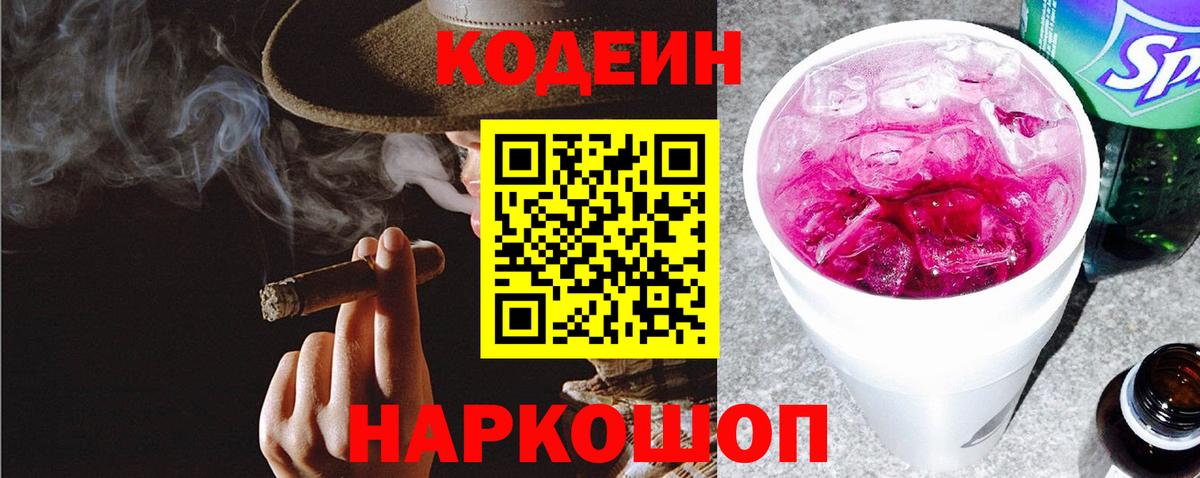 Кодеин Purple Drank  Вход с VPN  Борзя 